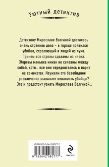 Обложка сзади Кленовая стрела Наталия Антонова