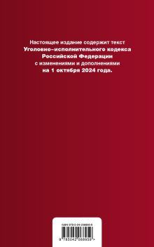 Обложка сзади Уголовно-исполнительный кодекс РФ. В ред. на 01.10.24 / УИК РФ 