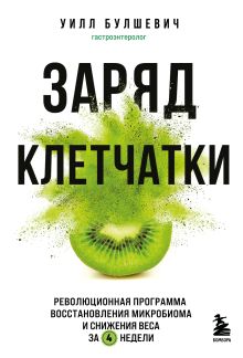 Обложка Заряд клетчатки. Революционная программа восстановления микробиома и снижения веса за 4 недели