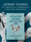 Японские боевые искусства. Рукопашный бой. История и современность
