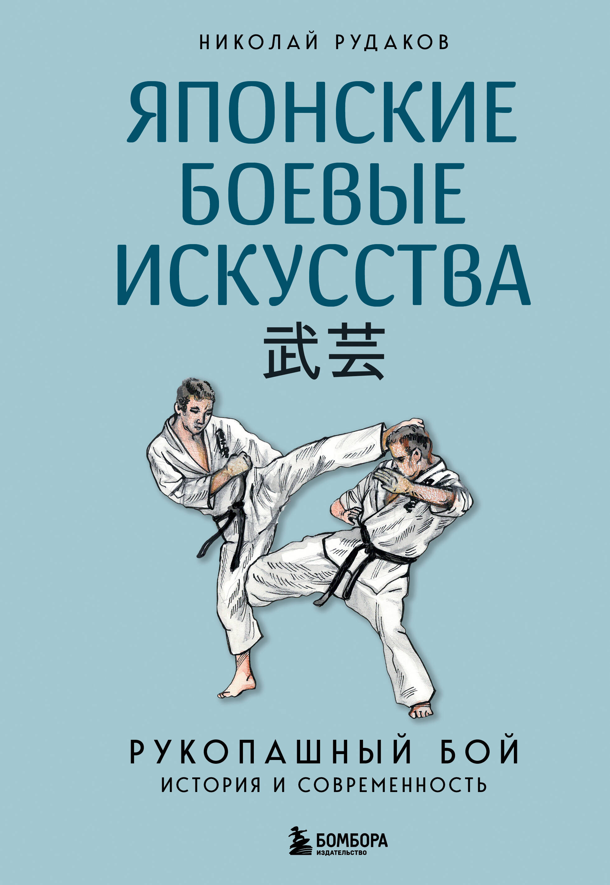  книга Японские боевые искусства. Рукопашный бой. История и современность