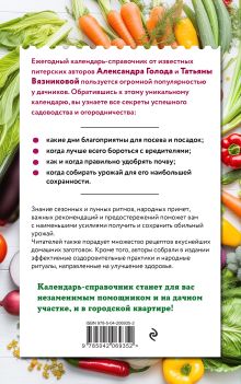 Обложка сзади Дачный календарь 2026. Сборник полезных советов на каждый день Александр Голод, Татьяна Вязникова