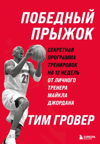 Обложка Победный прыжок. Секретная программа тренировок на 12 недель от личного тренера Майкла Джордана Тим Гровер