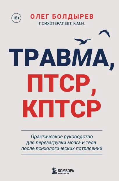 Обложка Травма, Птср, кПтср. Практическое руководство для перезагрузки мозга и тела после психологических потрясений Олег Болдырев
