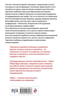 Обложка сзади Черчилль говорит. Цитаты, мысли и афоризмы великого политика Уинстон Черчилль