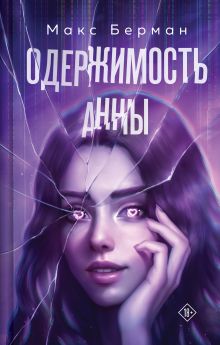 Обложка Одержимость Анны Макс Берман