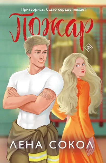 Обложка Пожар Лена Сокол