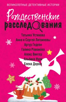 Обложка Рождественские расследования Татьяна Устинова, Анна и Сергей Литвиновы, Артур Гедеон, Галина Романова, Алекс Винтер, Альбина Нури, Елена Дорош