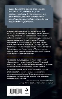 Обложка сзади Чужая земля Татьяна Устинова, Павел Астахов