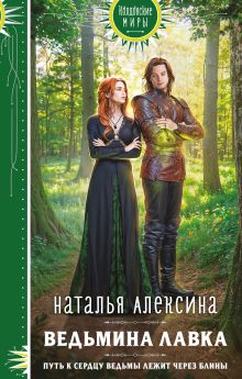 Обложка Ведьмина лавка Наталья Алексина