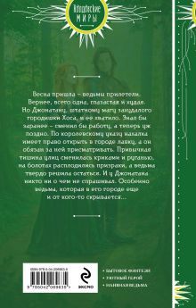 Обложка сзади Ведьмина лавка Наталья Алексина