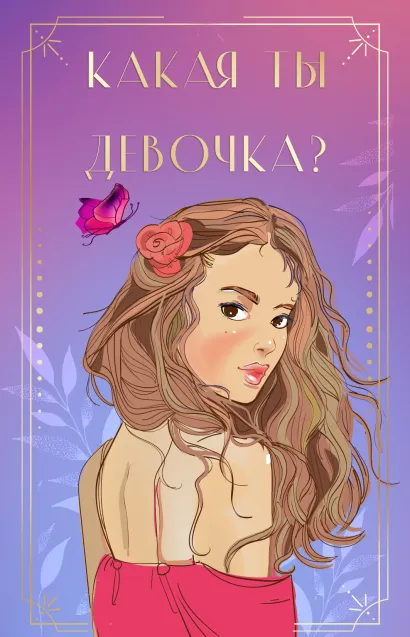 Обложка Какая ты девочка? Метафорические карты с героинями Аси Лавринович Ася Лавринович