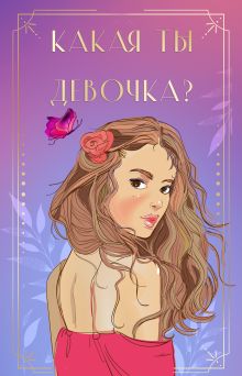 Обложка сзади Какая ты девочка? Метафорические карты с героинями Аси Лавринович Ася Лавринович