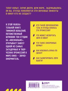 Обложка сзади Профессия-звукооформитель. Синхронные шумы в кино Тимофей Вольский