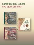 Комплект из 3-х книг. Одна девочка собирала стаю+Одна девочка тропу искала+Одна девочка и Ба