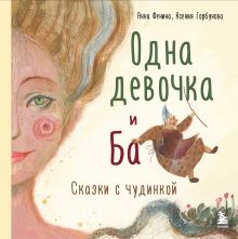 Обложка Комплект из 3-х книг. Одна девочка собирала стаю+Одна девочка тропу искала+Одна девочка и Ба (ИК) 