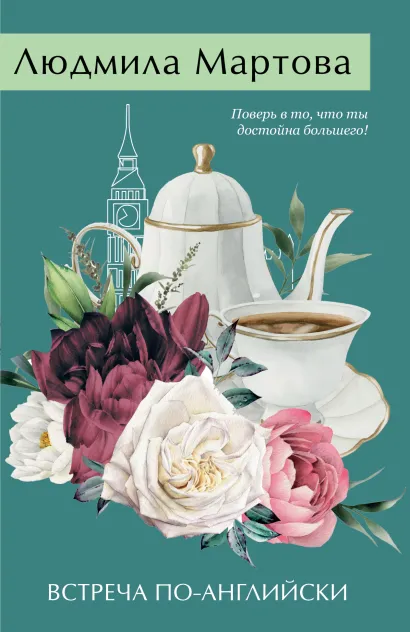 Обложка Встреча по-английски Людмила Мартова