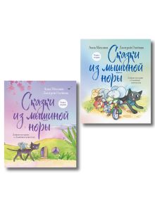 Обложка Комплект из 2х книг: Сказки из Мышиной норы