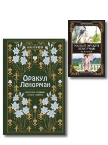 Комплект из 2-х книг: Малый оракул Ленорман. 36 ключей (39 карт и руководство по работе с колодой)+Оракул Ленорман. Самоучитель по гаданию и предсказа