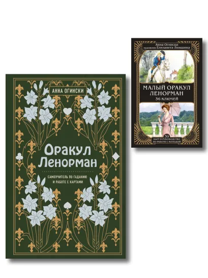 Обложка Комплект из 2-х книг: Малый оракул Ленорман. 36 ключей (39 карт и руководство по работе с колодой)+Оракул Ленорман. Самоучитель по гаданию и предсказа 