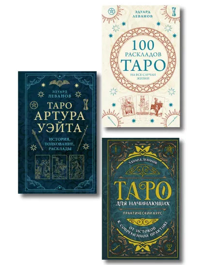 Обложка Комплект из 3-х книг: Таро для начинающих. Практический курс+ Таро Артура Уэйта. История, толкование, расклады+ 100 раскладов Таро на все случаи жизни 