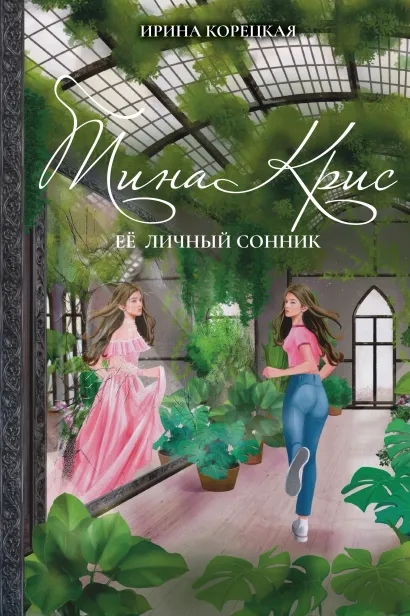 Обложка Тина Крис. Её личный сонник Ирина Корецкая