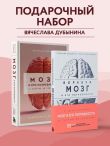 Комплект. Мозг и его потребности 2.0. От питания до признания + Мозг и его потребности. Воркбук
