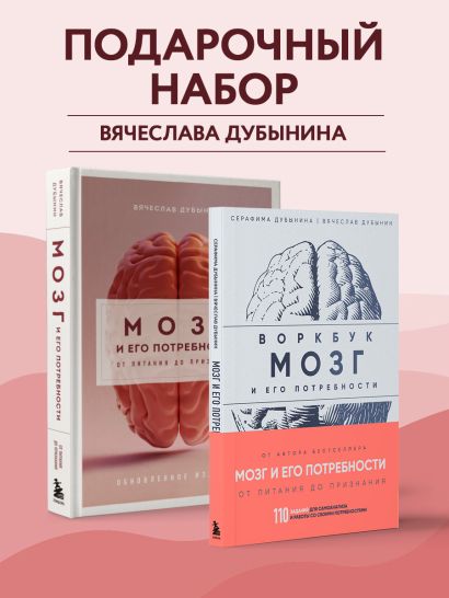 Комплект. Мозг и его потребности 2.0. От питания до признания + Мозг и его потребности. Воркбук