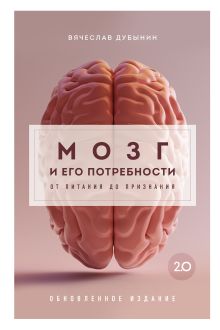 Обложка Комплект из книги и воркбука: Мозг и его потребности (ИК) 