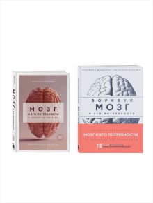 Комплект из книги и воркбука: Мозг и его потребности (ИК)