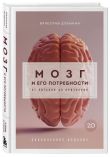 Комплект из книги и воркбука: Мозг и его потребности (ИК)