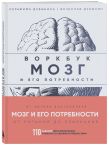 Комплект из книги и воркбука: Мозг и его потребности (ИК)