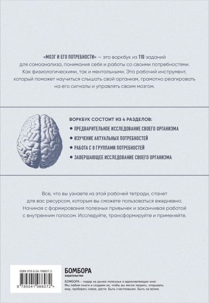 Комплект из книги и воркбука: Мозг и его потребности (ИК)