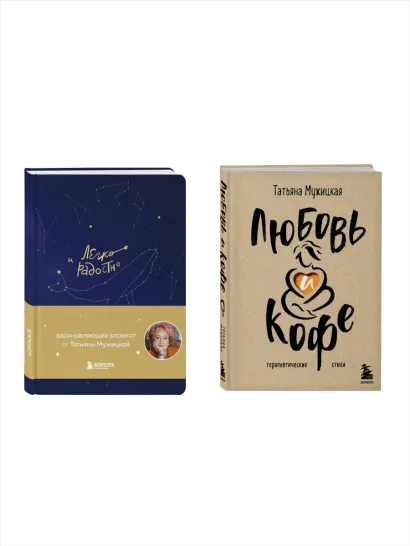 Обложка Комплект книга + блокнот: Любовь и кофе + Легко и радостно (ИК)