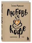 Комплект книга + блокнот: Любовь и кофе + Легко и радостно (ИК)