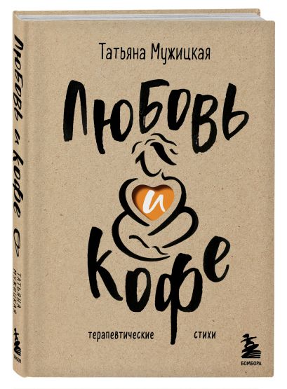 Комплект книга + блокнот: Любовь и кофе + Легко и радостно (ИК)