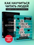 Комплект из 2х книг: Стань неуязвимым + Договориться не проблема (ИК)