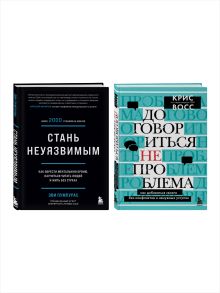 Комплект из 2х книг: Стань неуязвимым + Договориться не проблема (ИК)