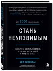 Комплект из 2х книг: Стань неуязвимым + Договориться не проблема (ИК)
