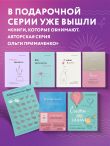 Комплект. Всё закончится, а ты нет. Книга силы, утешения и поддержки + И пусть год будет добрым: 365 дней без суеты. Недатированный ежедневник на год