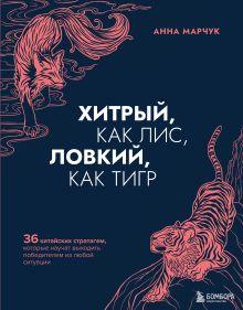 Обложка Комплект Хитрый как лис (книга) + Хитрый, как лис (ежедневник) (ИК) 