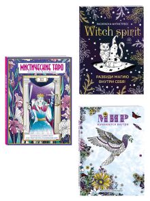 Раскраски юной ведьмы. Подарочный набор