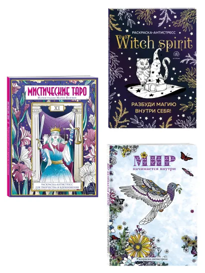 Обложка Раскраски юной ведьмы. Подарочный набор 