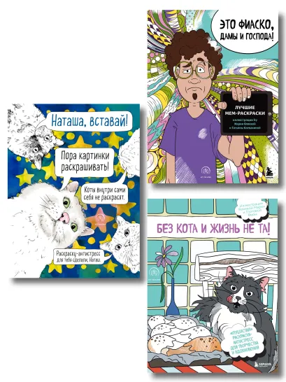 Обложка Мемные раскраски. Подарочный набор для настоящих взрослых 