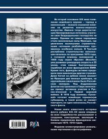 Обложка сзади Первые миноносцы Франции. «Ночные разбойники» Третьей республики Сергей Валерьевич Несоленый