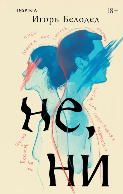 Обложка Не, ни Игорь Белодед