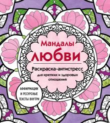 Обложка Мандалы любви. Раскраска-антистресс для крепких и здоровых отношений 