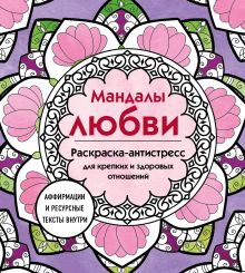 Мандалы любви. Раскраска-антистресс для крепких и здоровых отношений