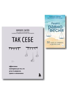 Комплект из 2-х книг: Советы психолога Кирилла Сычева (ИК)