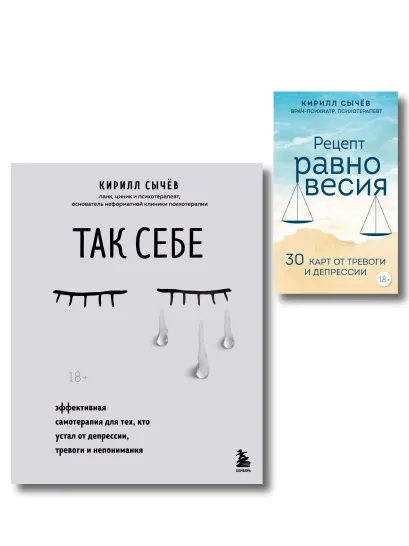 Обложка Комплект из 2-х книг: Советы психолога Кирилла Сычева (ИК) 